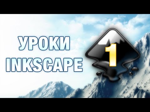 Inkscape - Урок 1: Знакомство, простейшие фигуры