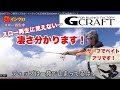 G-CRAFTサーフ推奨モデル&ベイトタックル実投解説2020withイシグロin遠州サーフ