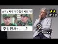 "자네가 주임원사인가?"  ★★ 2스타 사단장의 반응