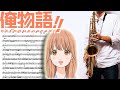【俺物語!!】幸せのありか【楽譜あり】サックスで吹いてみた [Sheet Music] Saxophone Cover