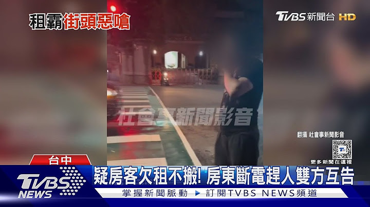 疑房客欠租不搬! 房東斷電趕人雙方互告 ｜TVBS新聞 @TVBSNEWS01