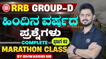 RRB GROUP D EXAM - PYQs - ಭಾಗ 02 | ಮಹಾ ಮ್ಯಾರಥಾನ್ ಕ್ಲಾಸ್ | By IshwarGiri Sir