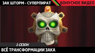 ЗАК ШТОРМ - СУПЕРПИРАТ | ВСЕ ТРАНСФОРМАЦИИ ЗАКА | Русский дубляж