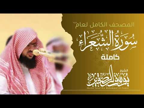 سورة الشعراء كاملة 1446ه     الشيخ يوسف الصقير