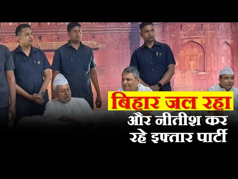 Nitish की इफ्तार पार्टी पर भड़की BJP | #iftar #nitishkumar #bjp #hindinews