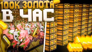 Эта ФЕРМА ЗОЛОТА сломает сервер - Minecrfat anarchy