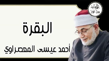 أحمد عيسى المعصراوي - سورة البقرة (مُرتّل)