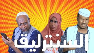 السنترليق | النجم عبد الله عبد السلام (فضيل) | تمثيل مجموعة فضيل الكوميدية