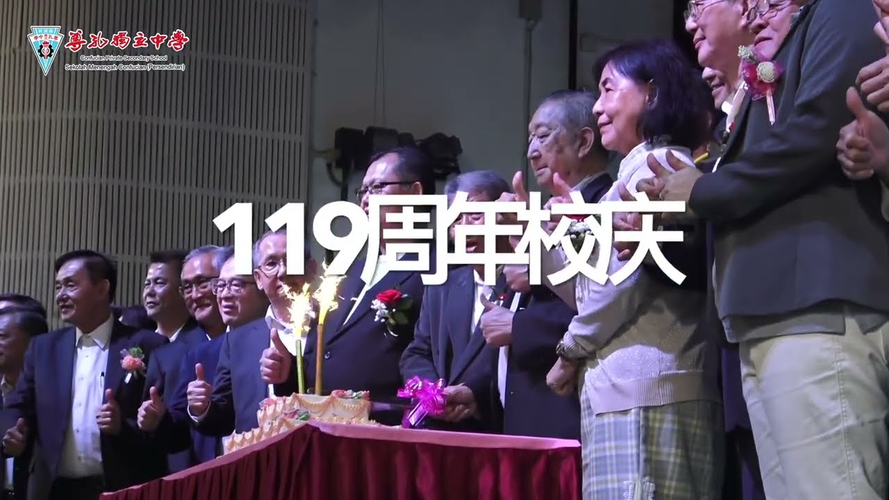 20251213 尊孔独中119校庆《百年初心 · 永续宏图》