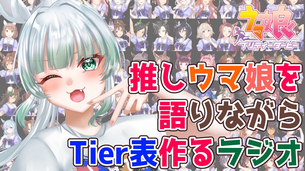 ウマ娘】推しのウマ娘について語りながらTier表作る～2026～【メンバー