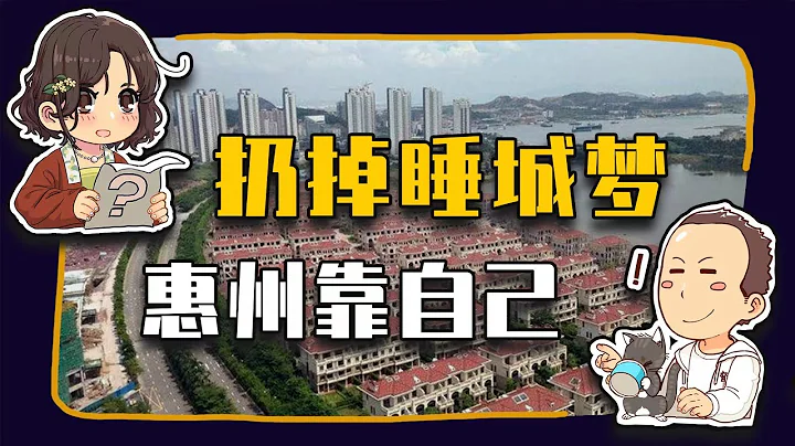 【睡前消息684】惠州房价过山车 背后半部当代史（下）——东风吹醒睡城梦 - 天天要闻