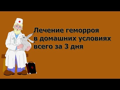 Как вылечить геморой за три дня Как вылечить геморой за три дня