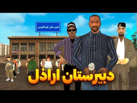 دبیرستان اراذل سعید و بروبکس مدیر مدرسه میشن  
