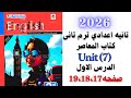 حل صفحه 19 18 17 انجليزى كتاب المعاصر الصف الثانى الاعدادى ترم تانى Unit 7 الدرس الاول 2026