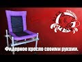 Фидерное кресло своими руками.