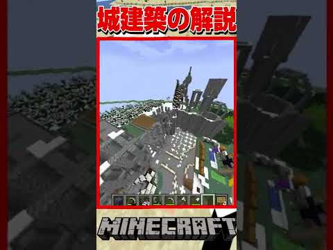 マインクラフトで中世ヨーロッパの城を建築する際の解説です。#shorts【マインクラフト マイクラ 実況】