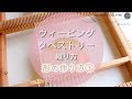 【ハンドメイド】ウィービングタペストリーの織り方　三角・楕円形