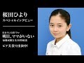 桜田ひより ドラマ「明日、ママがいない」ピア美 役で出演中!