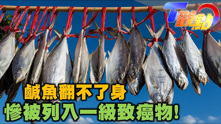 鹹魚真的翻不了身? 慘被列入一級致癌物! 韓國"辛奇"吃太多藏胃癌疑慮? 關鍵與"湯匙"有關? T觀點 20210911 (2/4) - 天天要聞