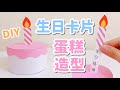 可愛！小蛋糕造型 生日卡片 DIY 小教學