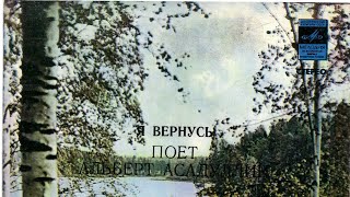 Альберт Асадуллин . Я вернусь 
С62-15849-50