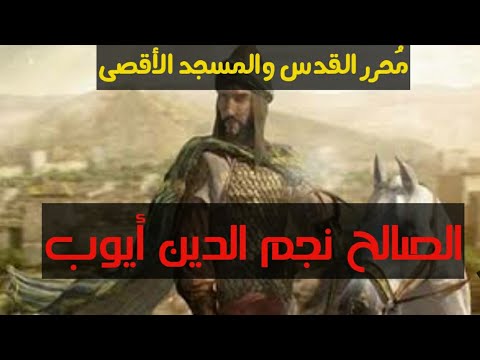 الصالح نجم الدين أيوب محرر القدس والمسجد الأقصى كيف نصر الأقصى شاهد للنهاية ستنبهر
