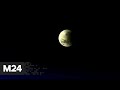 Такого не было 500 лет: россияне увидят самое продолжительное лунное затмение - Москва 24