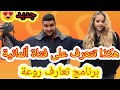 لايفوتكم.... برنامج تعارف علي الألمانيات ♥️و أهم جمل التعارف التي تحتجونها... شاهد للآخر ♥️🇩🇪