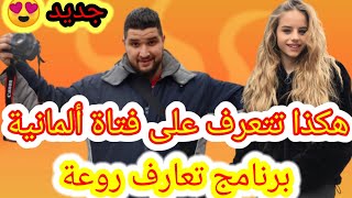 لايفوتكم.... برنامج تعارف علي الألمانيات ♥️و أهم جمل التعارف التي تحتجونها... شاهد للآخر ♥️🇩🇪