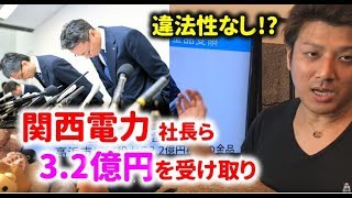 【経済】関西電力の会長と社長らが3.2億円の金品の授与。高浜町の元助役から