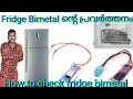 How to check  fridge bimetal thermostat malayalam How to change bimetal of double door refrigerator