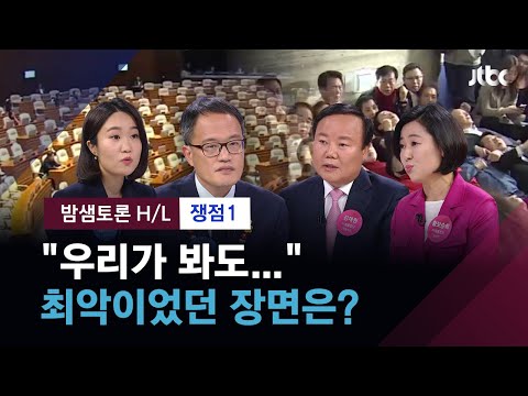 [<strong>밤샘토론</strong> H/L] 최악의 장면 꼽으라면? 4년간 대립한 &amp;#39;20대 국회&amp;#<strong>39</strong>; 의원들의 자평 / JTBC News