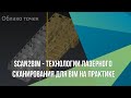 Scan2BIM - Технологии лазерного сканирования для BIM на практике