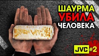 ШАУРМА УБИЛА ЧЕЛОВЕКА (JVC#2)