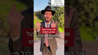 מסר חזק מהבעל שם טוב הקדוש