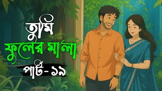 তুমি ফুলের মালা পার্ট ১৯ 😘  Yeamin On fire