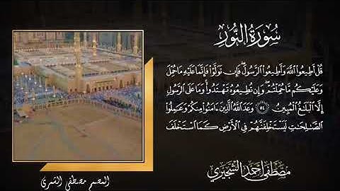 قل اطيعوا الله واطيعوا الرسول | القارئ مصطفى الشجيري