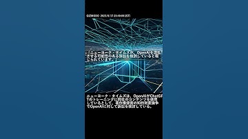 【最新AIニュース】ニューヨーク・タイムズが、OpenAIを混乱させる可能性のある訴訟を検討していると報じられています。 #Shorts