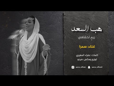 زفة هب السعد ريم خشافي غناء الفنانه سمرا