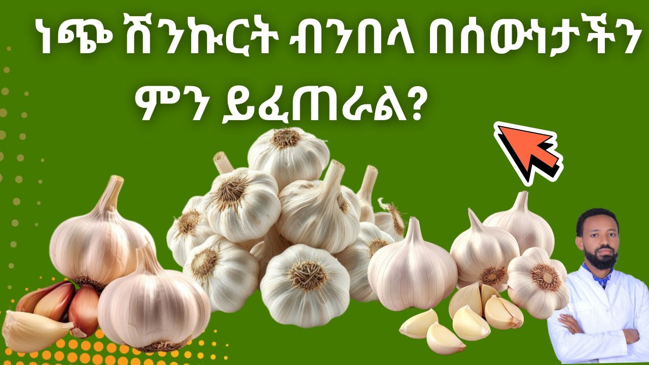 የነጭ ሽንኩርት 10 አስደናቂ ጥቅሞች /// Garlic health benefits