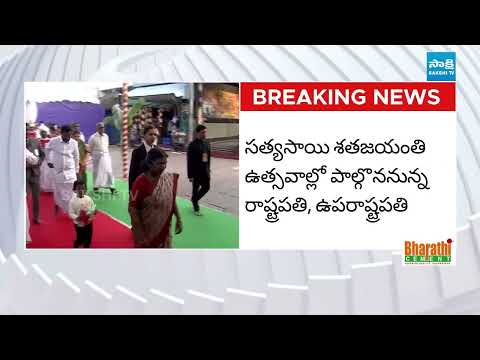 పుట్టపర్తికి రాష్ట్రపతి || President & Vice President Visit Puttaparthi for Sathya Sai Centenary - SAKSHITV