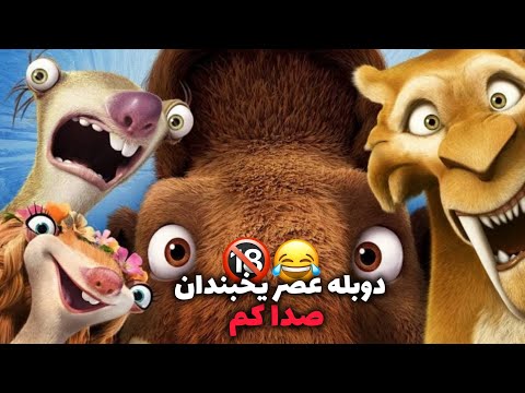 این قسمت دوبله عصر یخبندان صدا کم