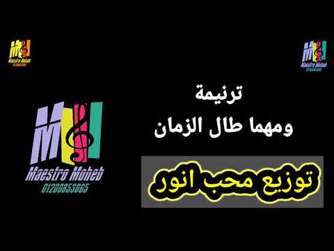 توزيع وكلمات مهما طال الزمان يوم ما تيجي وتاخدني منظر جمالك كلمة ولحن محب انور اشترك لدعم الخدمة
