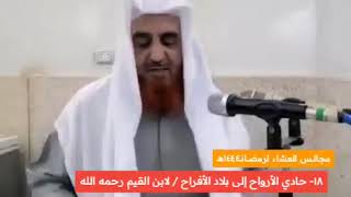 ١٨- حادي الأرواح إلى بلاد الأفراح | لابن القيـــــم  رحمه الله | مجالـــس العشاء لرمضــانـــ١٤٤٤هــ|