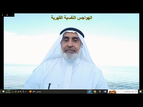 الهواجس النفسية القهرية
