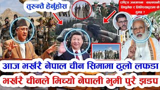 nepal china | आज भर्खरै नेपाल चिन सिमामा लफडा | चिनले मिच्यो नेपाली भुमि पुरै झडप boundary dispute