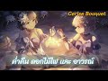 [ เเปลไทย  ][ AtarayoHanabi  ] 可惜夜花火 Cerise Bouquet (スリーズブーケ )Love Live Hasu No Sora Sub thai