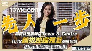 知晓温哥华｜高贵林品质新盘Town&Centre ｜11.12首批独家预览精彩回放