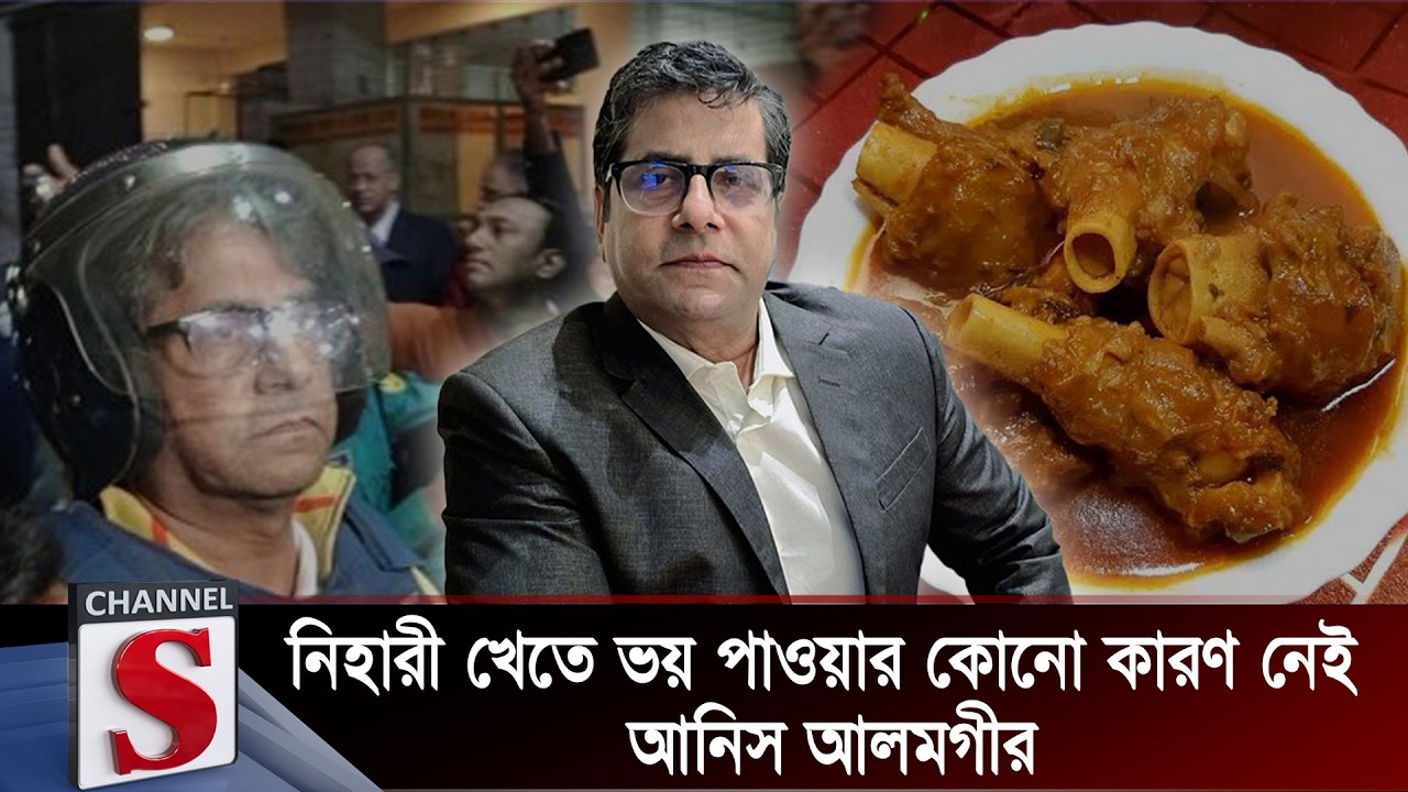 নিহারী খেতে ভয় পাওয়ার কোনো কারণ নেই: আনিস আলমগীর | Kichu Priyo Opriyo Prosno | Channel S