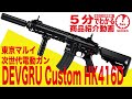 【5分でわかる】東京マルイ DEVGRU Custom HK416D 次世代電動ガン デブグルカスタム【Vol.31】モケイパドック サバゲー エアガン